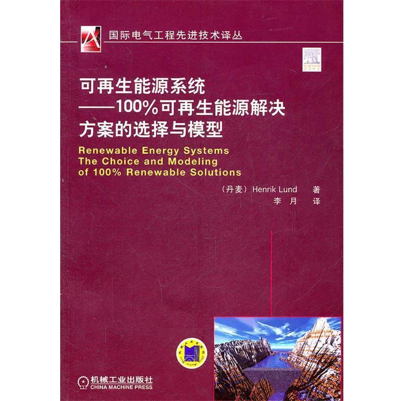 【正版书籍】 可再生能源系统：可再生能源解决方案的选择与模型 （丹）隆德 著,李月 译 机械工业出版社