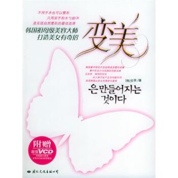 【正版书籍】 变美:韩国祖母级美容大师打造美女有奇招 [韩] 安英 著,程匀 译 国际文化出版公司