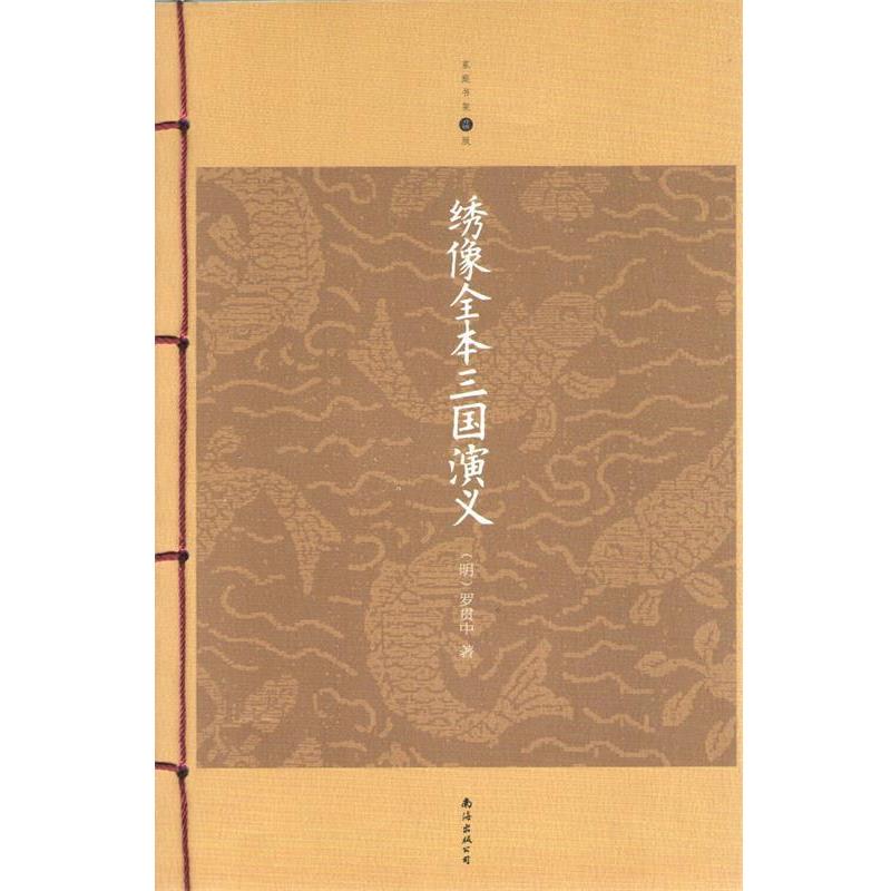 【正版书籍】 绣像全本三国演义 (明)罗贯中　著 南海出版社