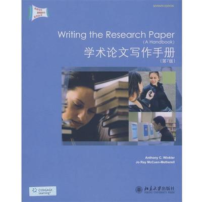 【正版书籍】 英语写作原版系列丛书—学术写作手册 (美)温克勒(Windler,A.C.)　等著 北京大学出版社