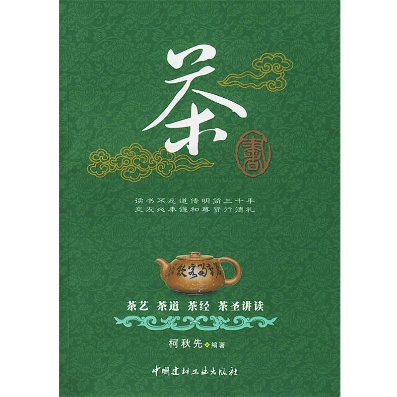 【正版书籍】 茶书:茶艺、茶道、茶经、茶圣讲读 柯秋先 编 中国建材工业出版社