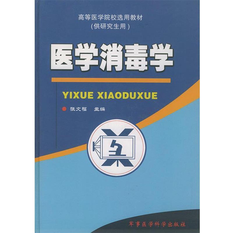 【正版书籍】 医学消毒学 张文福 主编 军事医科出版社