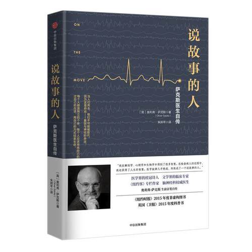 【正版书籍】 说故事的人:萨克斯医生自传 [英]奥利弗·萨克斯(Oliver Sacks) 著,朱邦芊 译 中信出版社