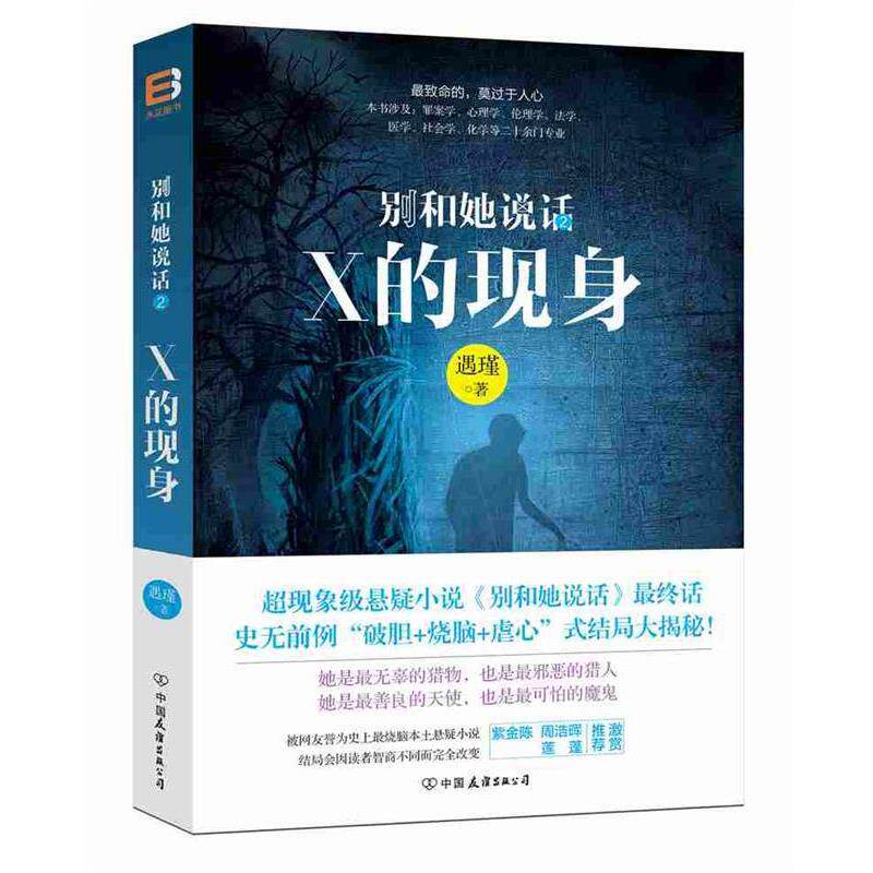 【正版书籍】 别和她说话2:X的现身 遇瑾 著 中国友谊出版公司出版社