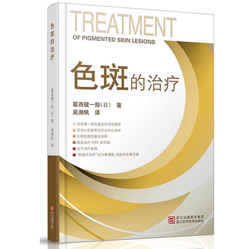 【正版书籍】 色斑的治疗 (日)葛西健一郎 浙江科学技术出版社