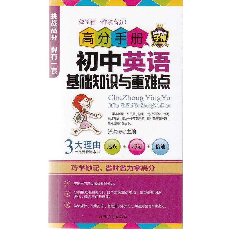 【正版书籍】 高分手册初中英语基础知识与重难点  河北美术出版社