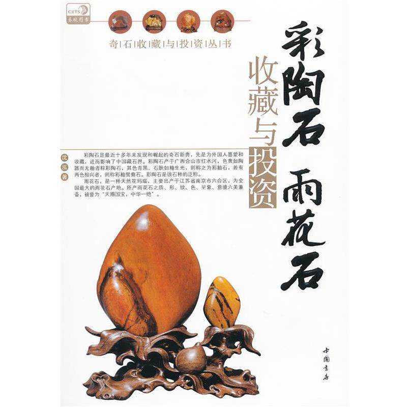 【正版书籍】 彩陶石雨花石收藏与投资 沈泓著 中国书店出版社