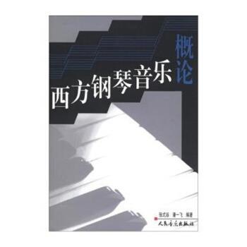 【正版书籍】 西方钢琴音乐概论 张式谷,潘一飞 著 人民音乐出版社
