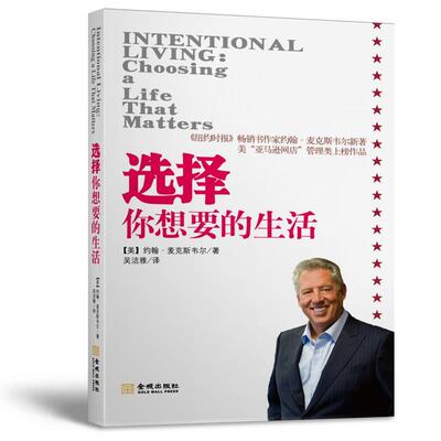 【正版书籍】 选择你想要的生活 约翰·麦克斯韦尔(John C.Maxwell) 金城出版社