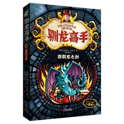 【正版书籍】 驯龙高手9—窃取龙之剑 【英】克蕾西达·考威尔　著 青岛出版社