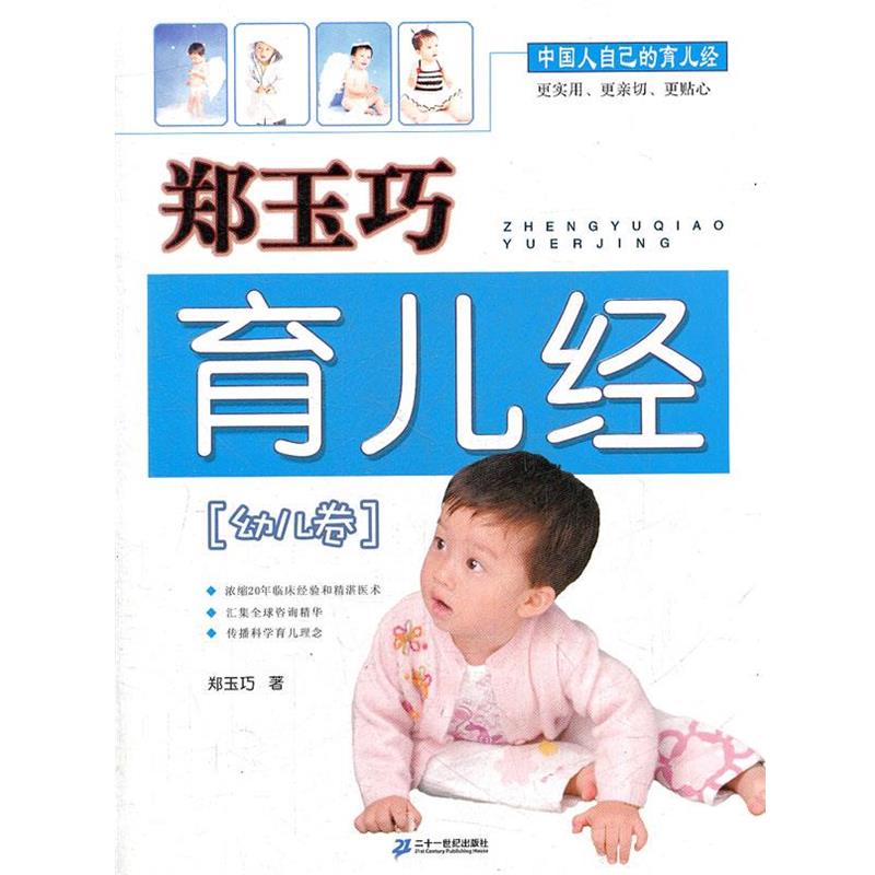 【正版书籍】 郑玉巧育儿经·幼儿卷 郑玉巧 著 21世纪出版社