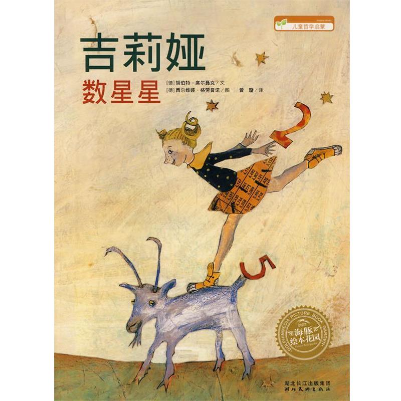 【正版书籍】 吉莉娅数星星-儿童哲学启蒙 (德)胡伯特·席尔聂克　文,(德)西尔维娅·格劳普格　图,曾璇　译 湖北美术出版社 - 实物图