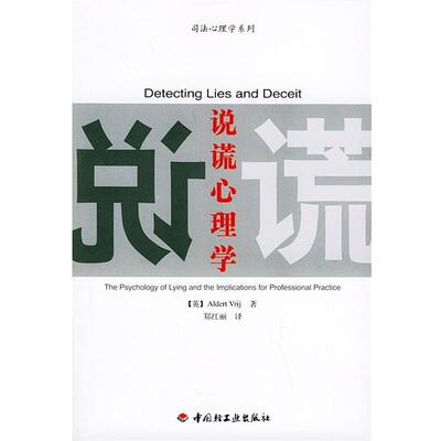 【正版书籍】 司法心理学系列:说谎心理学 [英]维吉 著,郑红丽 译 中国轻工业出版社