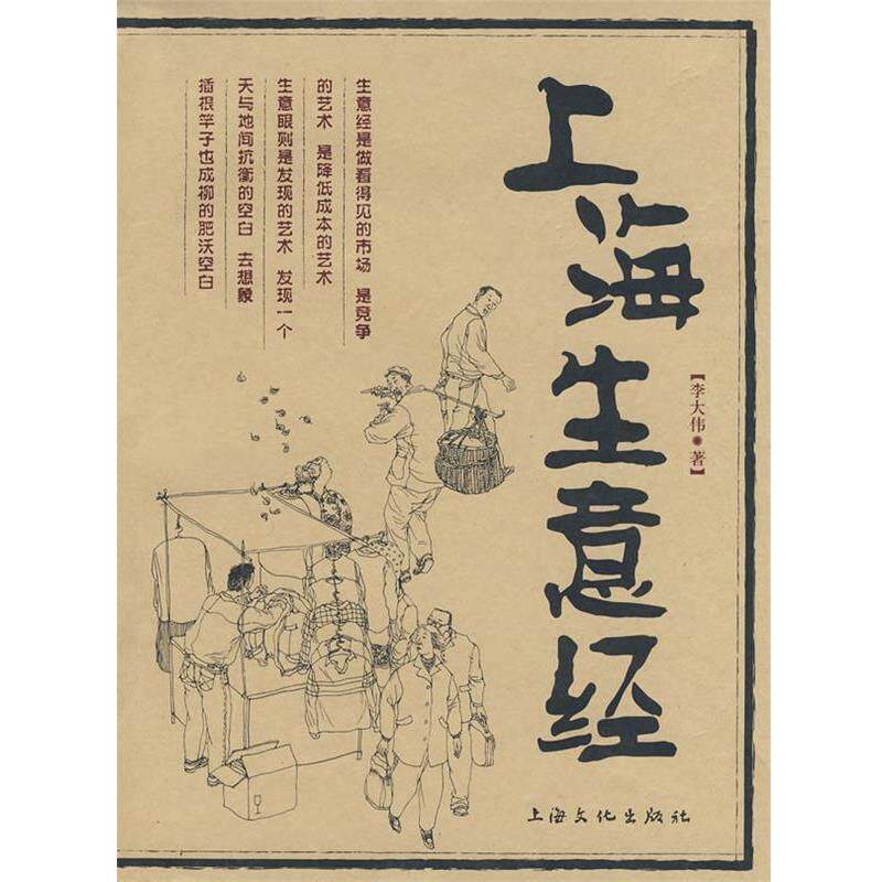 【正版书籍】 上海生意经 李大伟 著 上海文化出版社
