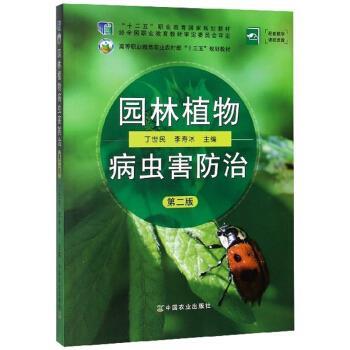 【正版书籍】 园林植物病虫害防治 丁世民,李寿冰 编 中国农业出版社