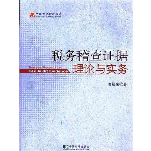 【正版书籍】 税务稽查证据理论与实务 曹福来 中国市场出版社