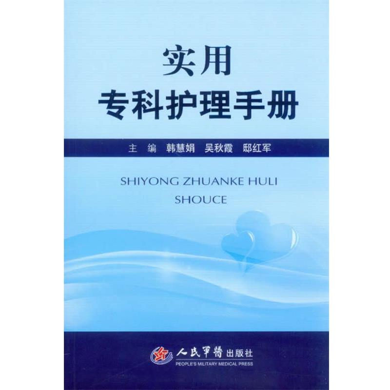 【正版书籍】 实用专科护理手册 韩慧娟,吴秋霞,邸红军　主编 人民军医出版社