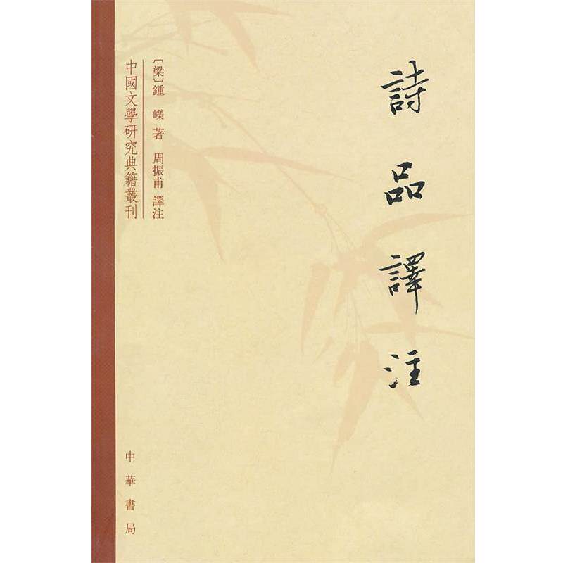 【正版书籍】 诗品译注 (梁)钟嵘 著,周振甫 译注 中华书局