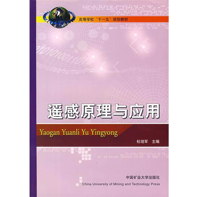 【正版书籍】 遥感原理与应用 杜培军 主编 中国矿业大学出版社