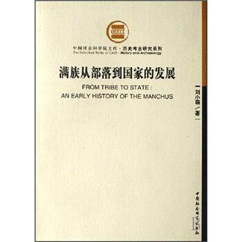 【正版书籍】 满族从部落到国家的发展 刘小萌 中国社会科学出版社