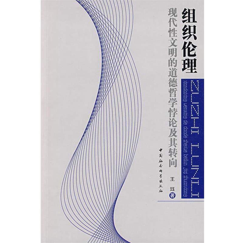 【正版书籍】 组织伦理:现代性文明的道德哲学悖论及其转向 王珏 著 中国社会科学出版社