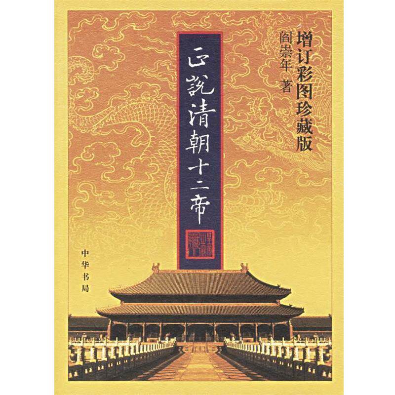 【正版书籍】 正说清朝十二帝 阎崇年 著 中华书局