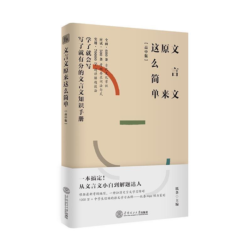 【正版书籍】 文言文原来这么简单 纸条 华南理工大学出版社