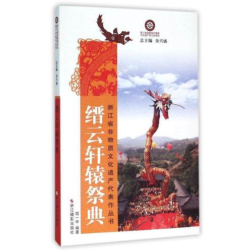 【正版书籍】 缙云轩辕祭典 项一中 著,金兴盛 编 浙江摄影出版社