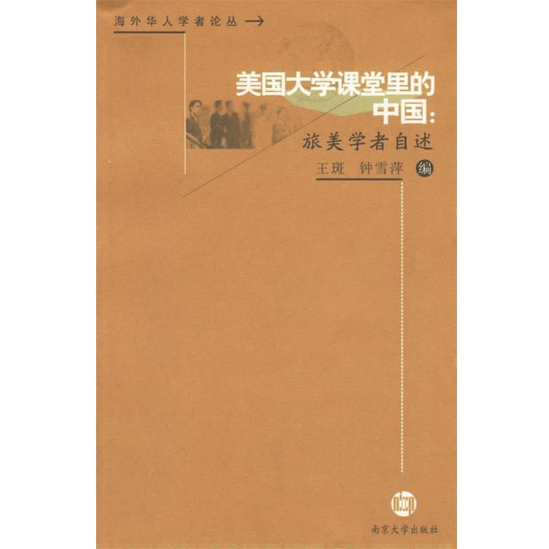 【正版书籍】 美国大学课堂里的中国:旅美学者自述 王斑,钟雪萍 编 南京大学出版社