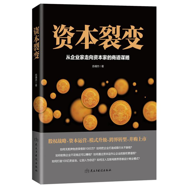【正版书籍】 资本裂变:从企业家走向资本家的商道谋略 苏靖杰 民主与建设出版社