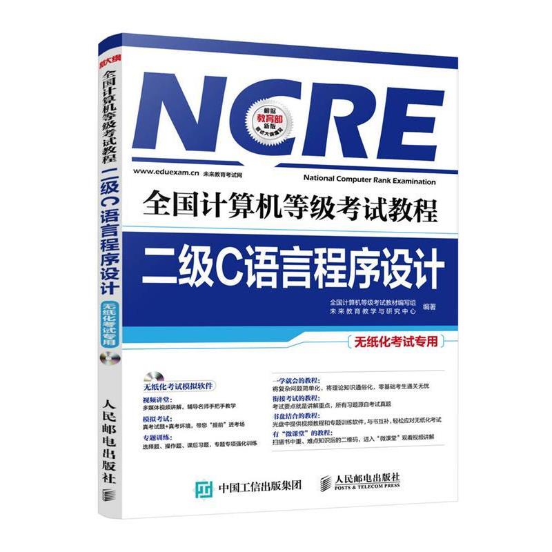 【正版书籍】 全国计算机等级考试教程 二级C语言程序设计 全国计算机等级考试教材编写组　未来教育教学与研究中心 人民邮电出版