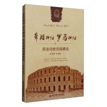 【正版书籍】 希腊神话 罗马神话:英语词根词缀精选 张岩群 著 西安交通大学出版社