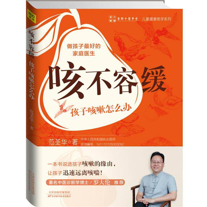 【正版书籍】 咳不容缓 孩子咳嗽怎么办 范圣华 著 天津科学技术出版社