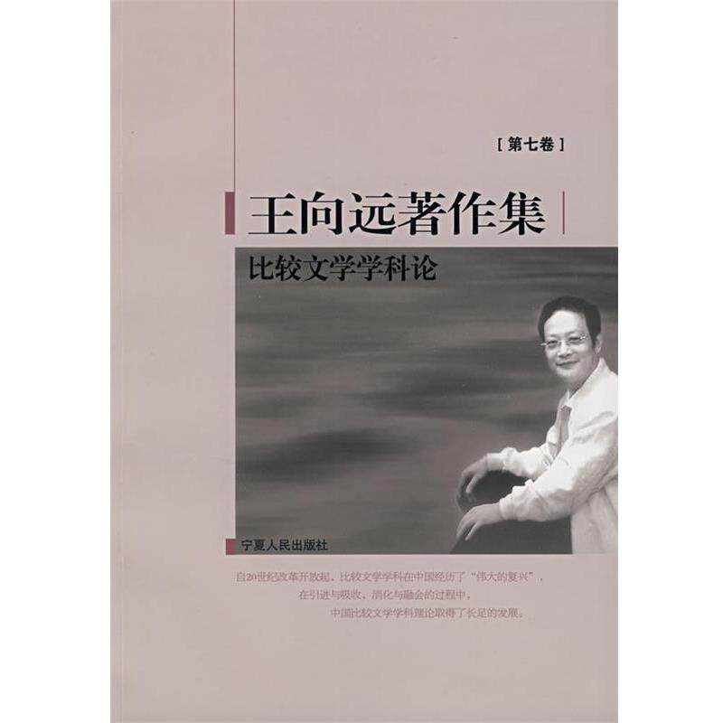 【正版书籍】 比较文学学科论 王向远　著 宁夏人民出版社