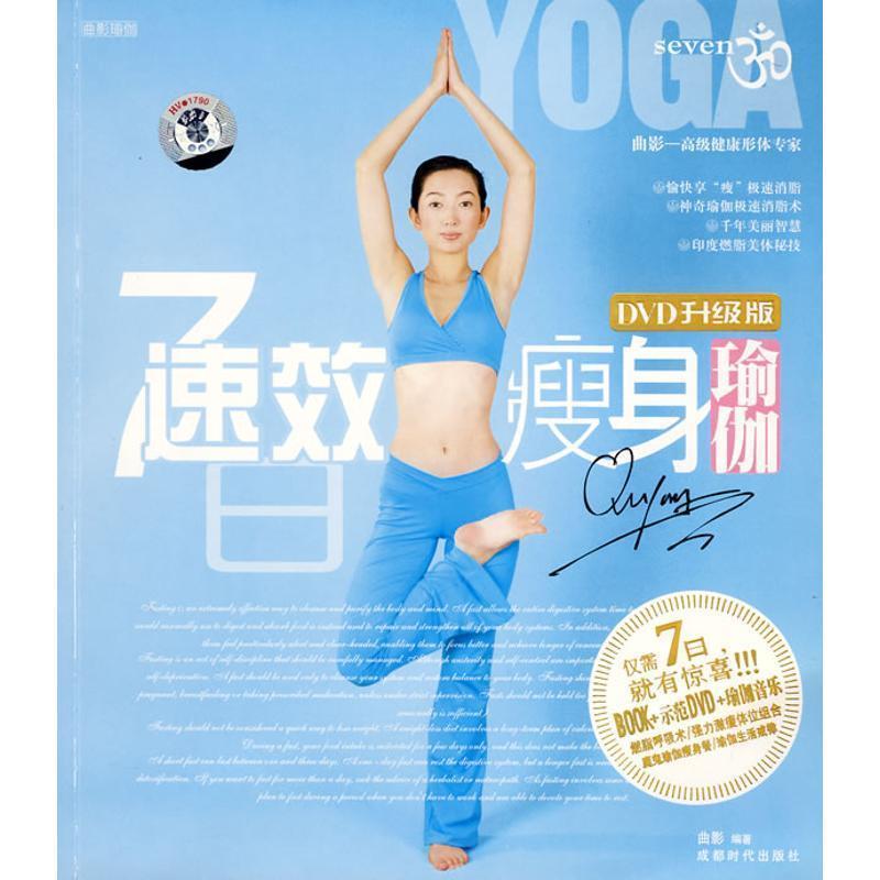 【正版书籍】 7日速效瑜伽:DVD升级版 曲影　编著 成都时代出版社