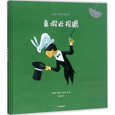 【正版书籍】 真假近视眼 (西)里基·布兰科(Riki Blanco) 著绘,王筱青 译 中信出版社