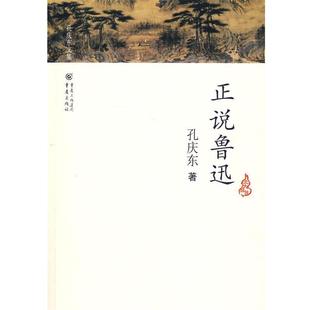 【正版书籍】 孔庆东文集－正说鲁迅 孔庆东 著 重庆出版社