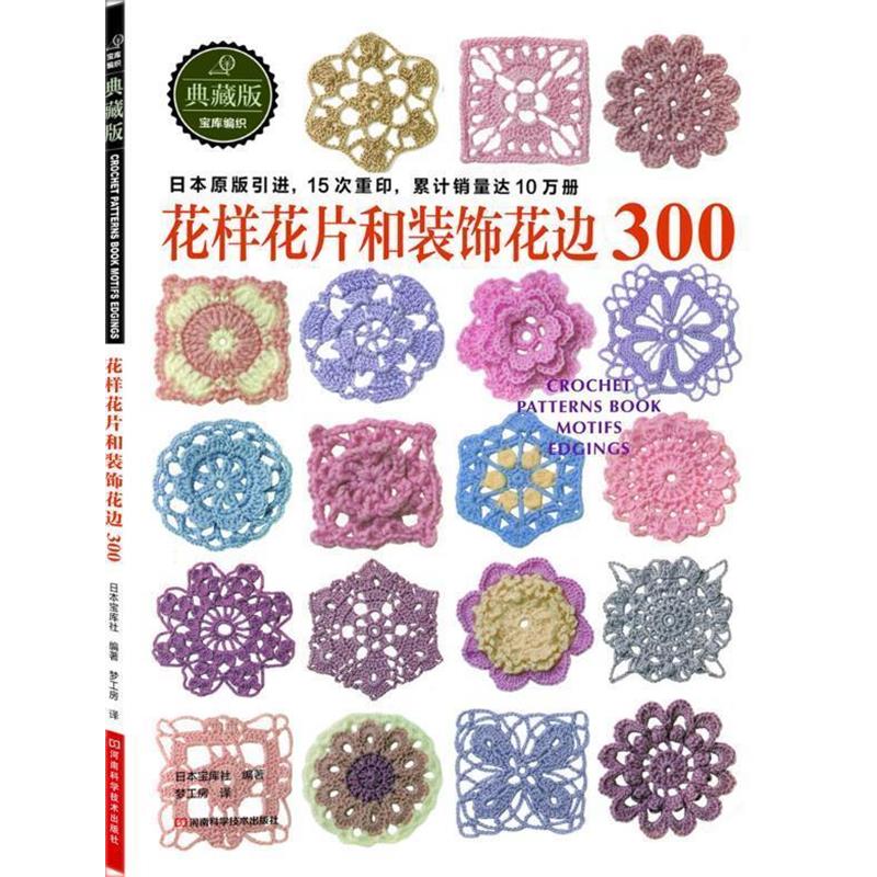 【正版书籍】 花样花片和装饰花边300 日本宝库社 编著,梦工房 译 河南科学技术出版社