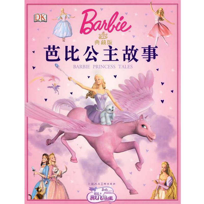 【正版书籍】 典藏版芭比公主故事 （美）玛丽·曼－肯　文,刘芳　译 上海人民美术出版社