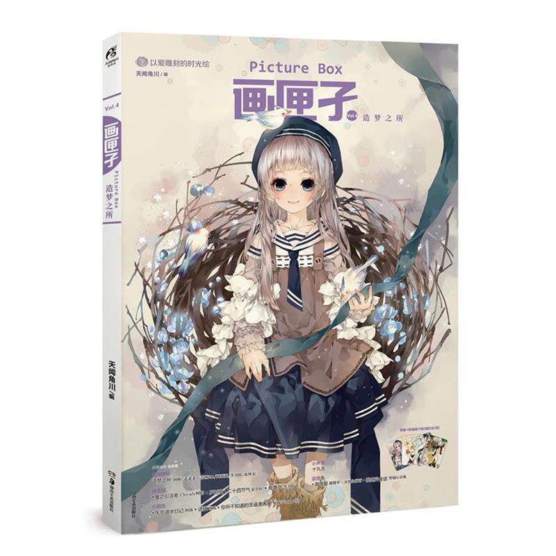 【正版书籍】 画匣子4·造梦之所 天闻角川　编 湖南美术出版社