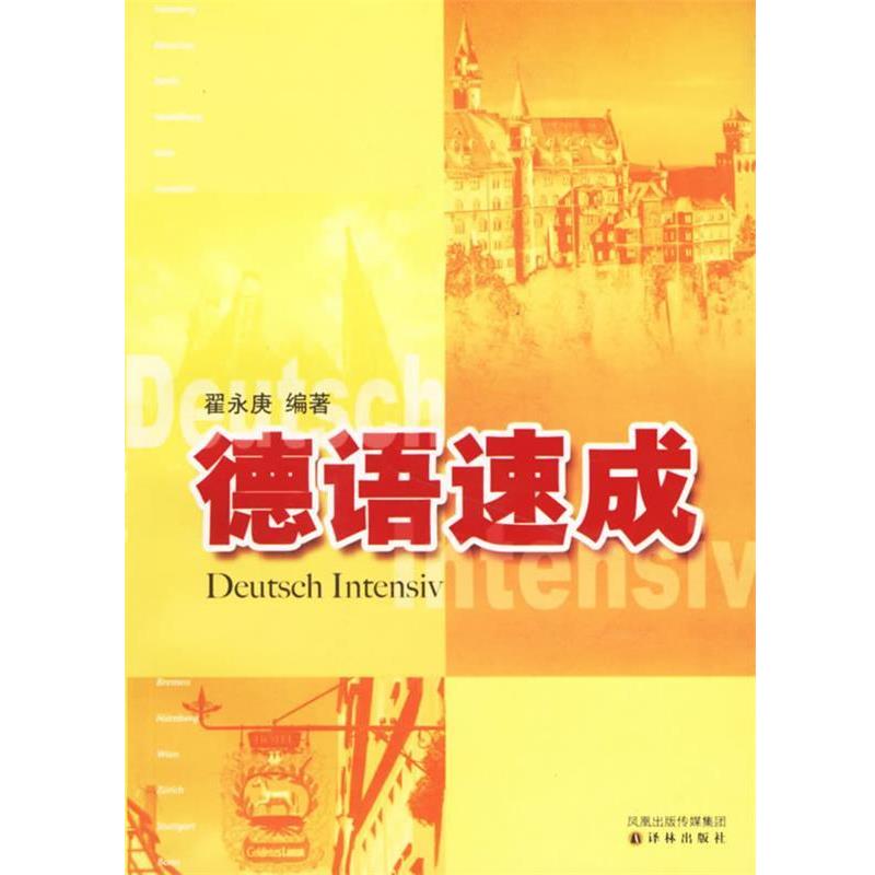 【正版书籍】 德语速成 翟永庚 编著 译林出版社