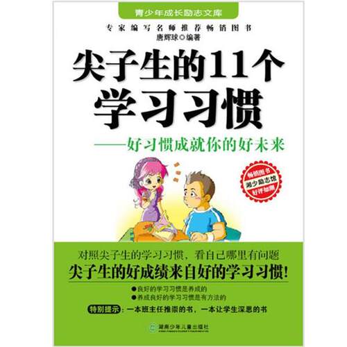 【正版书籍】 励志文库：尖子生的１１个学习习惯 唐辉球 湖南少儿出版社