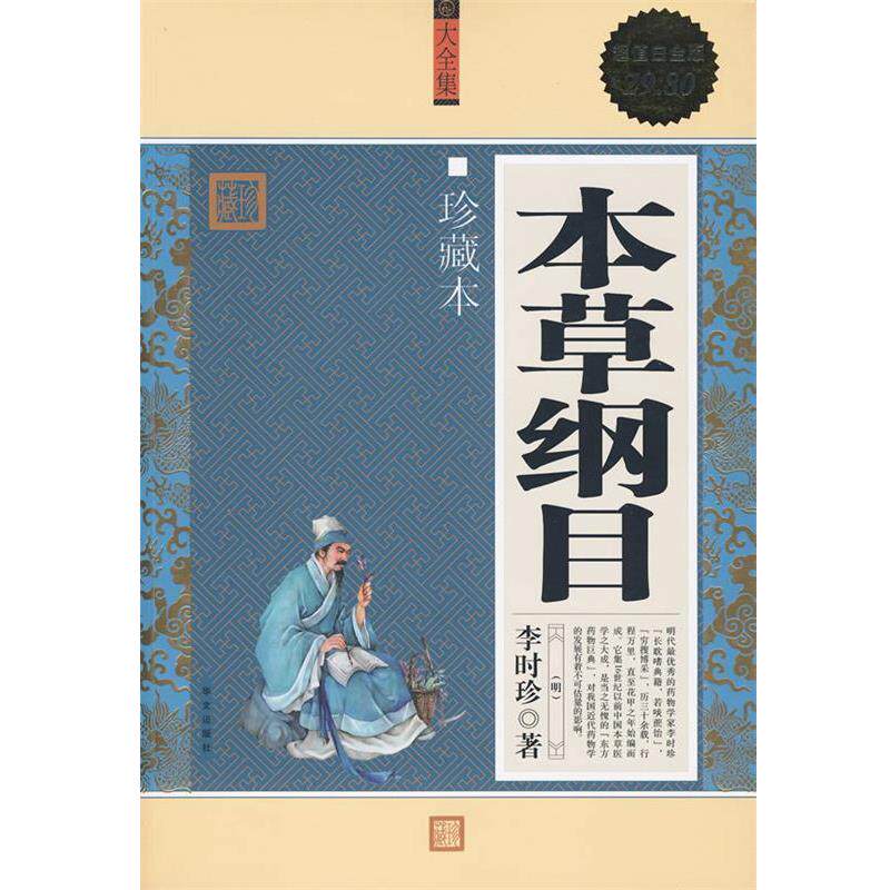 【正版书籍】 白金版：本草纲目 珍藏本 李时珍 华文出版社