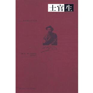 【正版书籍】 士官生 (俄)库普林　著,张巴喜　译 新星出版社