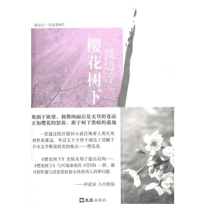 【正版书籍】 樱花树下 (日)渡边淳一 著,程丽敏 译 文汇出版社