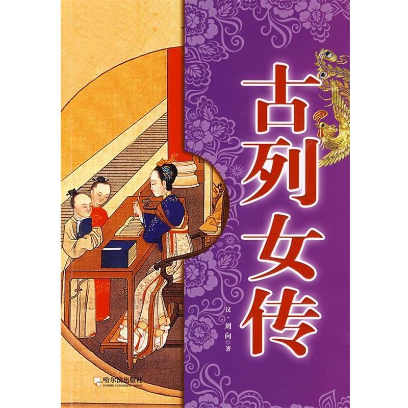 【正版书籍】 古列女传 (汉)刘向 著,尚蕊,张佩芳 编译 哈尔滨出版社