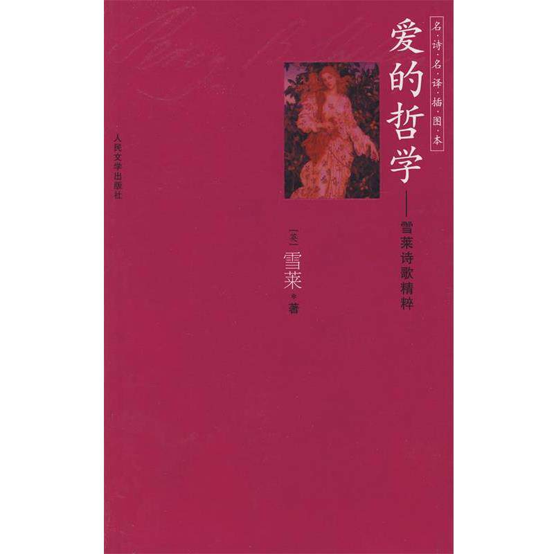 【正版书籍】 爱的哲学 (英)雪莱 著,查良铮 译 人民文学出版社