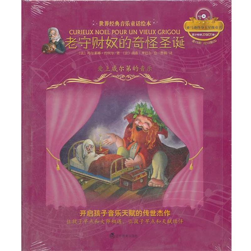 【正版书籍】 老守财奴的奇怪圣诞:爱上威尔第的音乐 (法)约贝尔 著,(法)里巴尔 绘,曹杨 译 辽宁教育出版社
