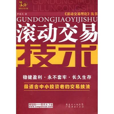 【正版书籍】 滚动交易技术 罗振文 著 广东经济出版社有限公司