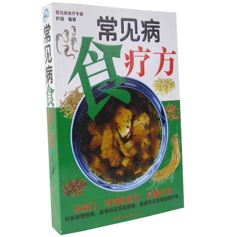 【正版书籍】 常见病食疗方  羊城晚报出版社